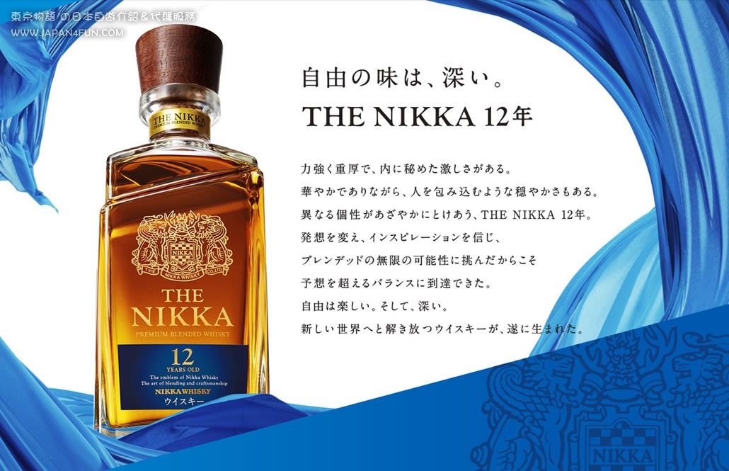 THE NIKKA 12年-