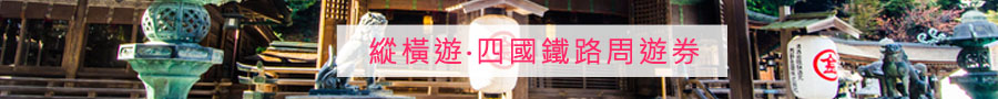 四國 JR pass, 四國周遊券