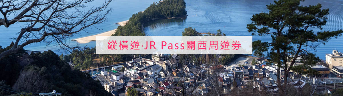 【JR Pass日本關西周遊券】如何使用？四種票券介紹一次公開！