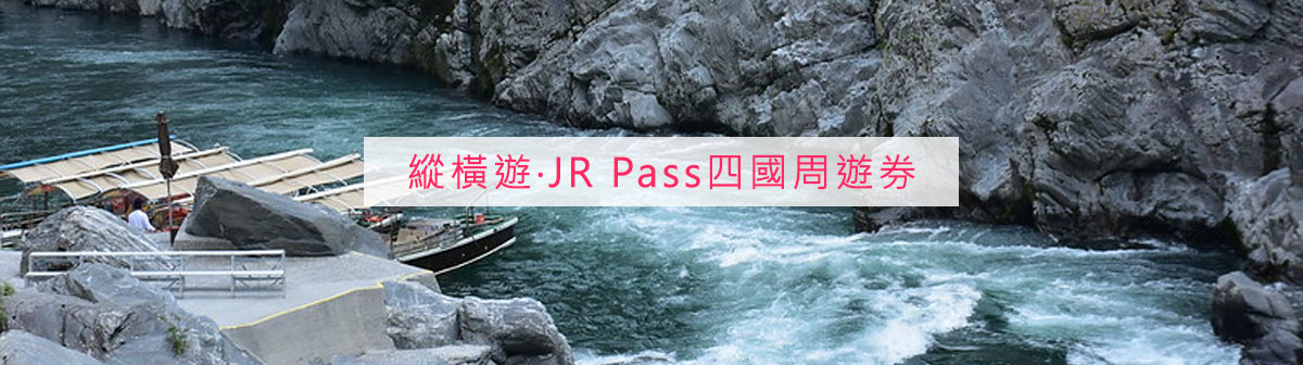 【JR Pass四國】日本四國必備票券，省荷包玩法就靠它！
