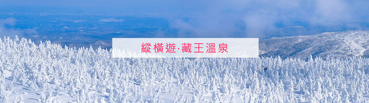 【日本溫泉】山形縣「藏王溫泉」奇幻樹冰與治癒景色溫泉攻略