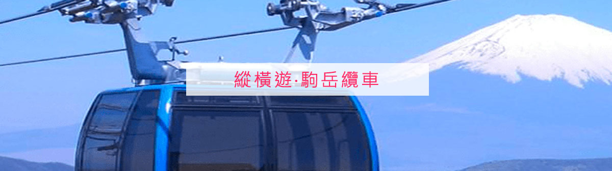 【東京近郊】箱根駒岳空中纜車飽覽人間絕色景象 交通資訊攻略