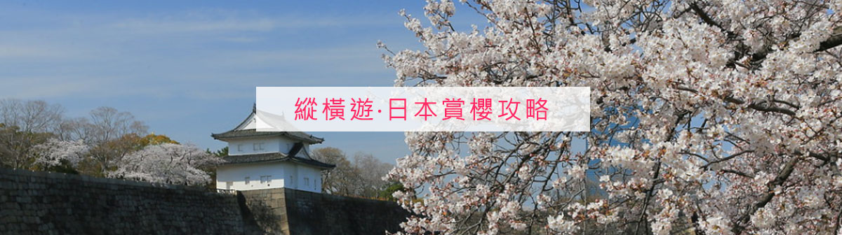 【日本賞櫻】2020櫻花花期預測指南以及精選全國最佳賞櫻景點推薦