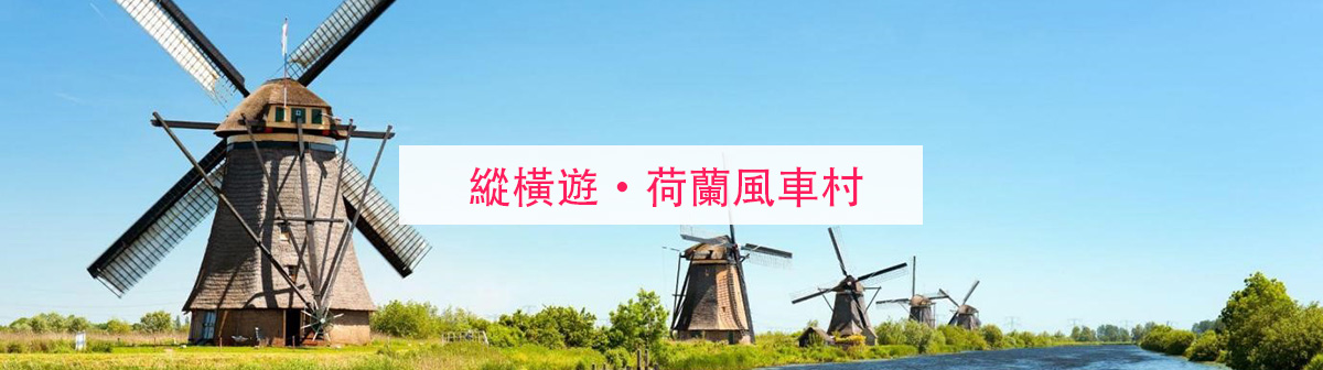 【荷蘭風車村】2023荷蘭風車村最新介紹！風車節/景點/美食攻略