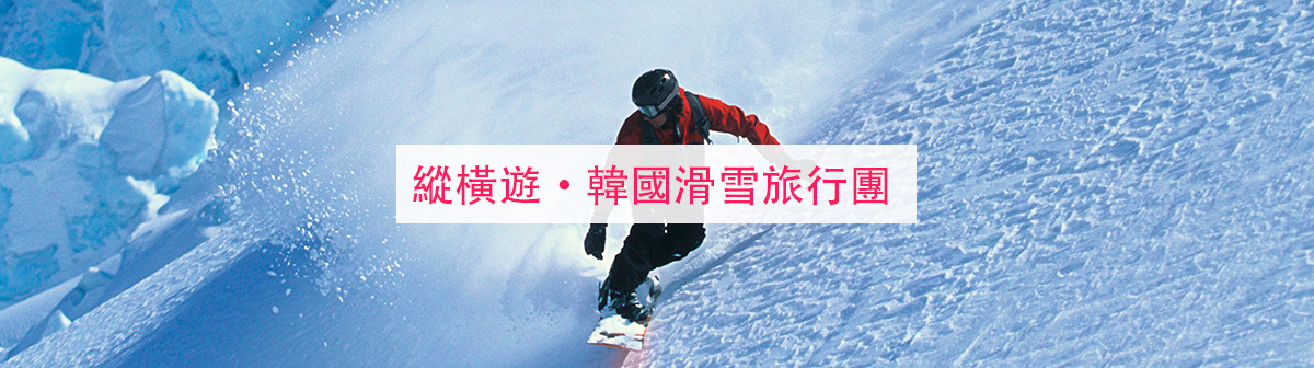【韓國滑雪】韓國滑雪去哪玩？韓國滑雪勝地、季節、當地美食懶人包