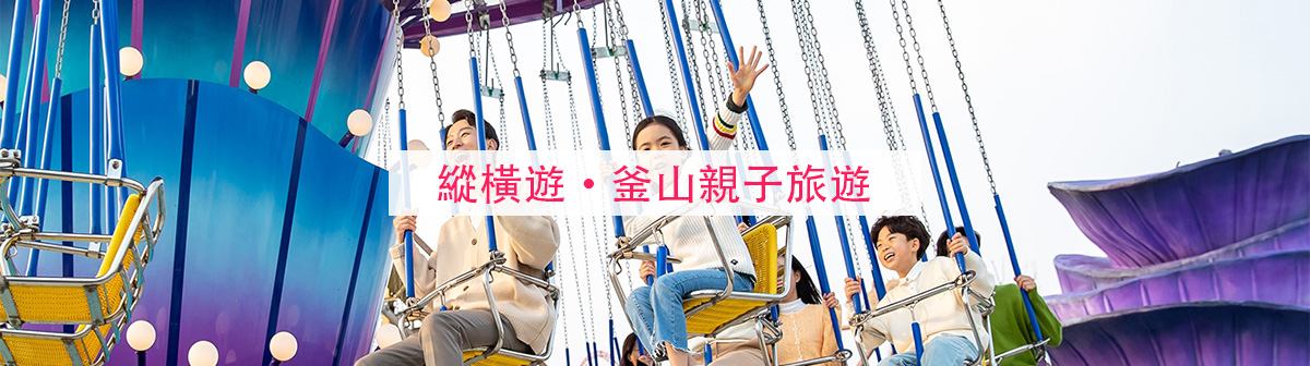 2026復活節釜山親子旅行  春日櫻花×6大體驗×4大景點全攻略