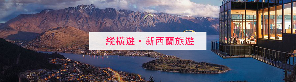 新西蘭旅遊