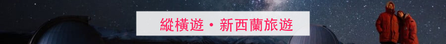 新西蘭旅遊