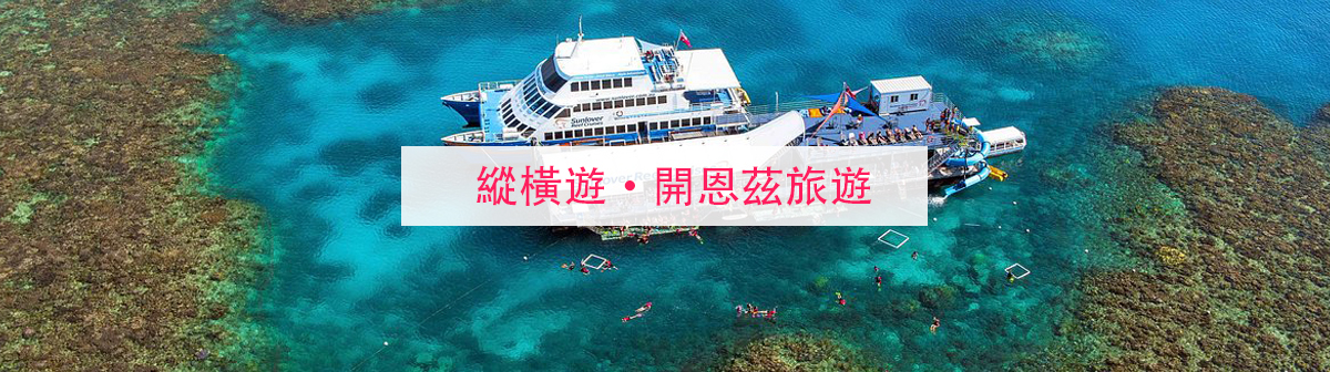開恩茲旅遊