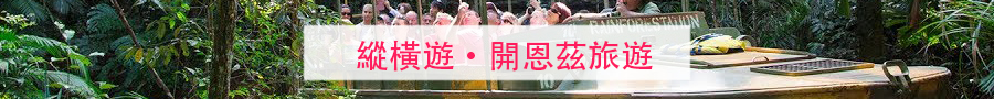 開恩茲旅遊