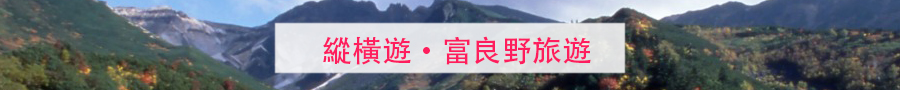 富良野旅遊