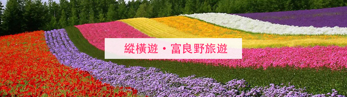 富良野旅遊