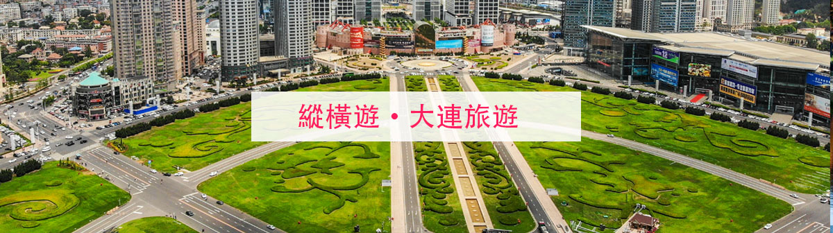 大連旅遊