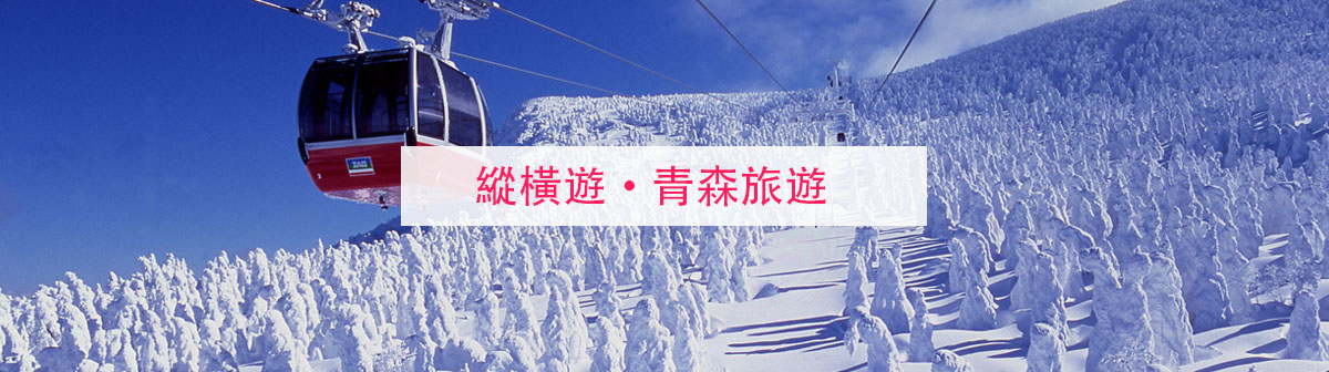 【青森旅行團】2025最新青森旅遊攻略！這些青森旅遊景點+美食一定要打卡！