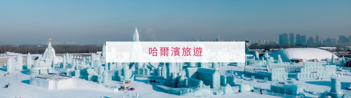 冰雪之都的魅力：探索哈爾濱最佳景點與冬季限定活動