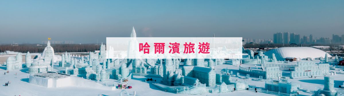 冰雪之都的魅力：探索哈爾濱最佳景點與冬季限定活動