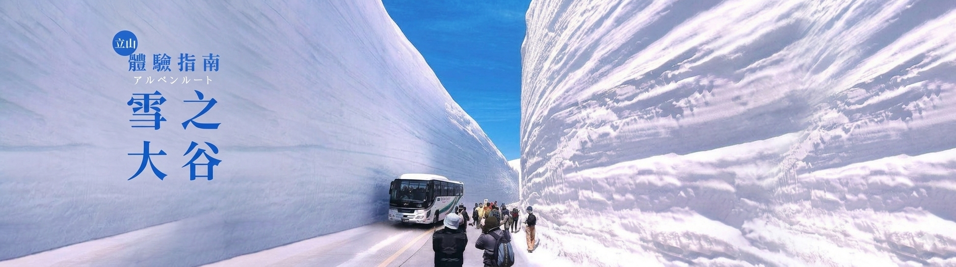 2026立山黑部開山日期/雪之大谷最佳觀賞期/交通全攻略