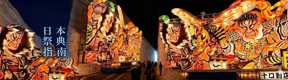 【日本祭典攻略】日本三大祭、夏季煙火祭、冬季雪祭推薦！第一次去日本必看