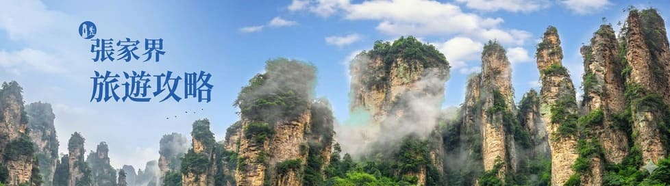 【張家界旅遊】第一次去張家界必看！最佳月份、必去景點與旅行團推薦