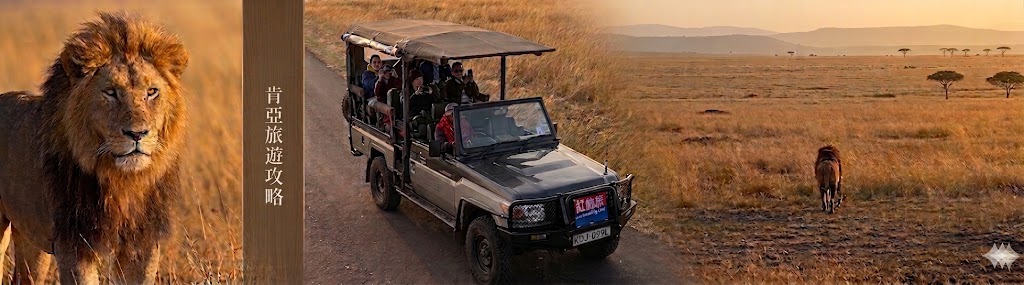 【2026肯亞旅遊】追逐動物大遷徙！馬賽馬拉 Safari 全攻略