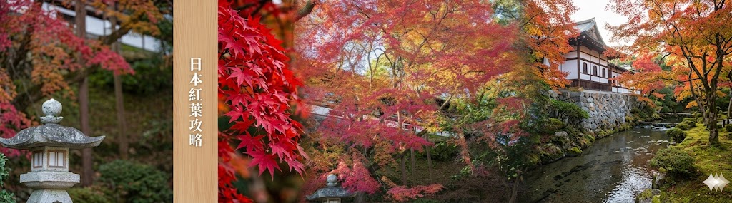 【2026日本紅葉攻略】全日本賞楓時間表及10大必去紅葉景點推薦