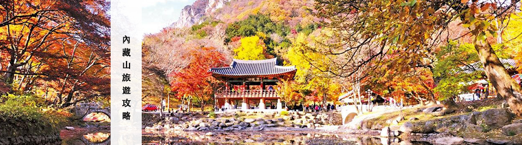【2026韓國賞楓】韓國內藏山賞楓全攻略！(含交通、路線、賞楓詳細資訊)