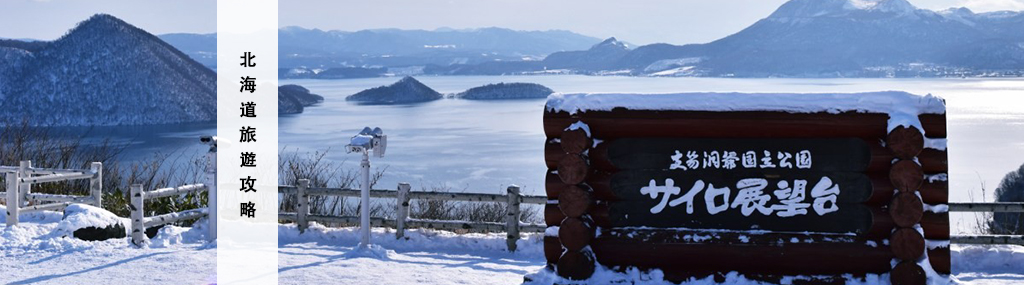 【北海道旅行團】2026北海道旅行景點、天氣、美食全攻略